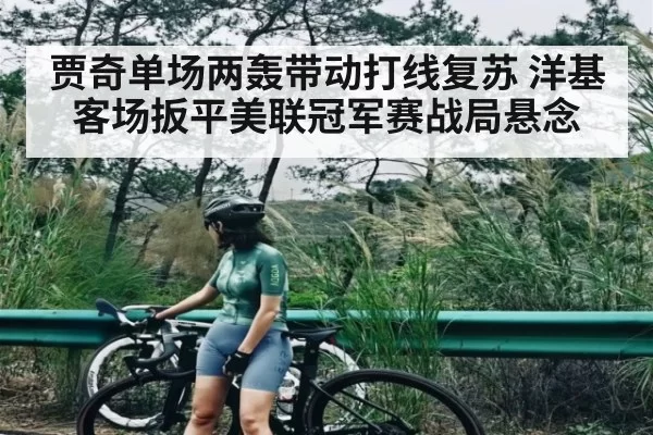 贾奇单场两轰带动打线复苏 洋基客场扳平美联冠军赛战局悬念
